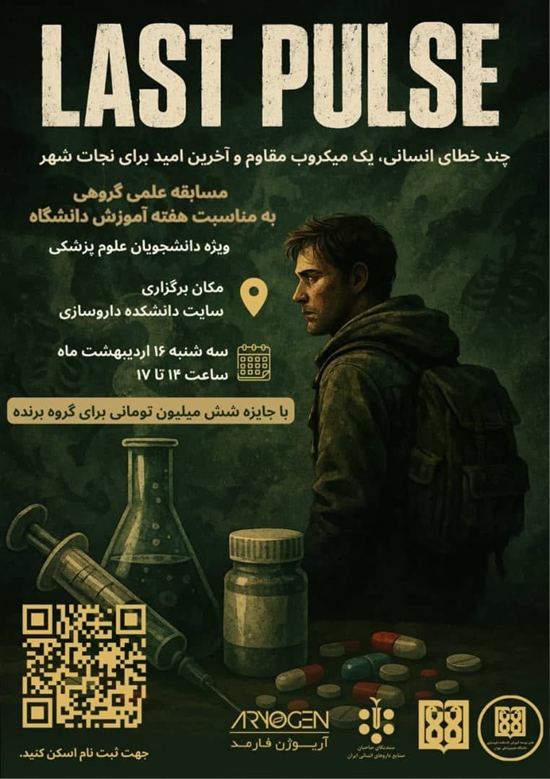 مسابقه گروهی بین حرفه ای «Last Pulse 